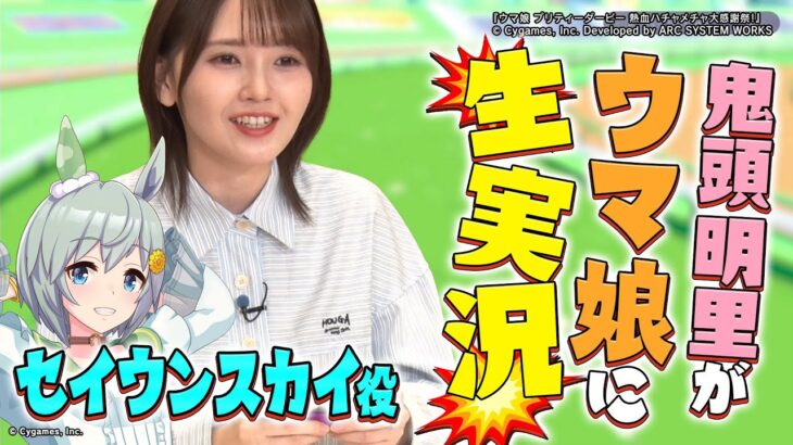【鬼頭明里とウマ娘】武内vs世界vs鬼頭でゲーム‼︎噛み噛み実況!?