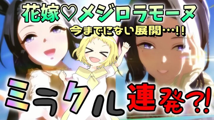 【ウマ娘】【ガチャ動画】ミラクル連発？！ずっと待っていたメジロラモーヌの新衣装が花嫁だったので、結婚します！新シナリオ目前だけど、チャンミで花嫁ラモーヌで出走したいから全力でひきます！