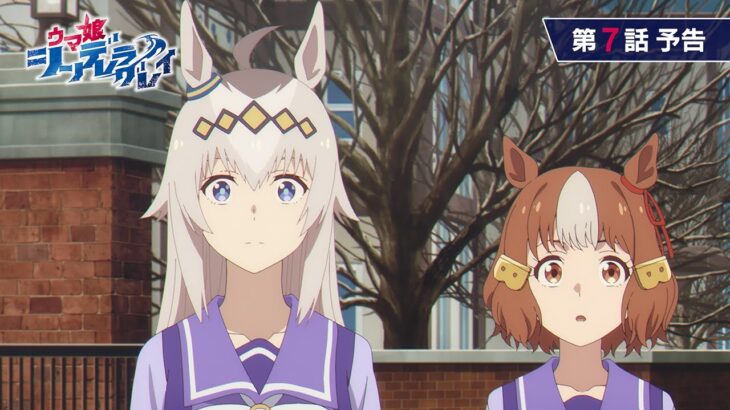アニメ『ウマ娘 シンデレラグレイ』第7話「トレセン学園」WEB予告動画｜ナレーション：ベルノライト（CV：瀬戸桃子）