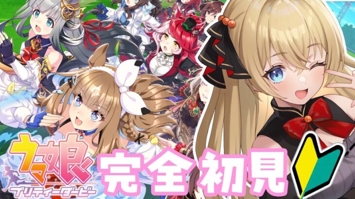 【ウマ娘/完全初見】競馬だいすきVtuberのはじめてのウマ娘実況配信🏇💨【プリティーダービー/関西弁Vtuber】  #うにばーす