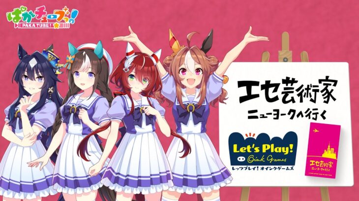 【オンラインボドゲ実況】ヴィルシーナ、リッキー、タルマエ、シオンがエセ芸術家 ニューヨークへ行くをプレイしたぞ！