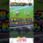 【ウマ娘】感動の名シーンと実際のレースを比較してみた！ #アニメ #ウマ娘 #名シーン #神回 #shorts