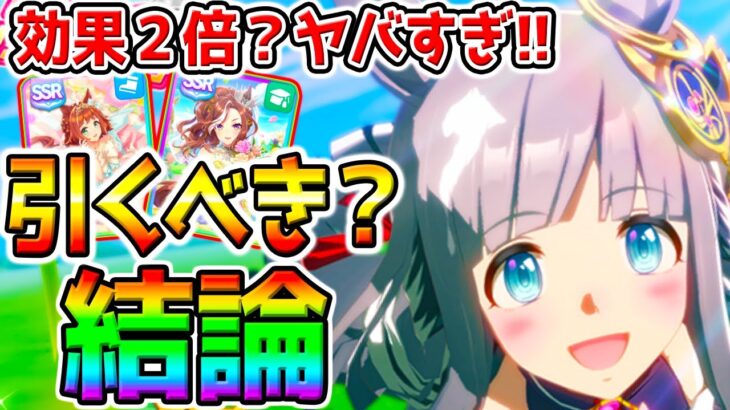 【ウマ娘】クロノジェネシス実装■結論：効果2倍ヤバすぎ！引くべき❓性能比較解説！新ガチャ評価！現ガチャラインクラフト最終回答！【ウマ娘プリティーダービー 中距離チャンミ デバフ無し ぱかライブTV攻略