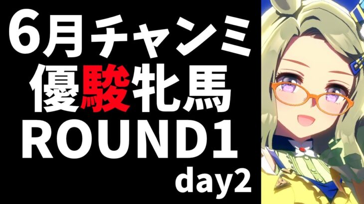 【6月CM】チャンミ2日目!!目が覚めたら日曜日が終わっていた件の巻　#ウマ娘