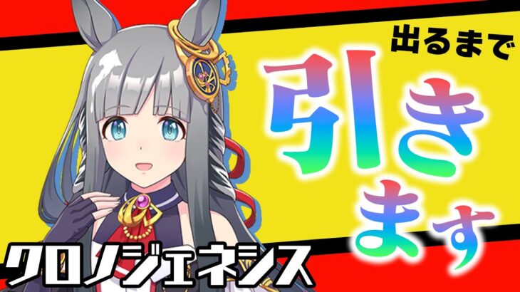 ダンツじゃないんかい！クロノジェネシスが出るまでガチャ回す【ウマ娘】