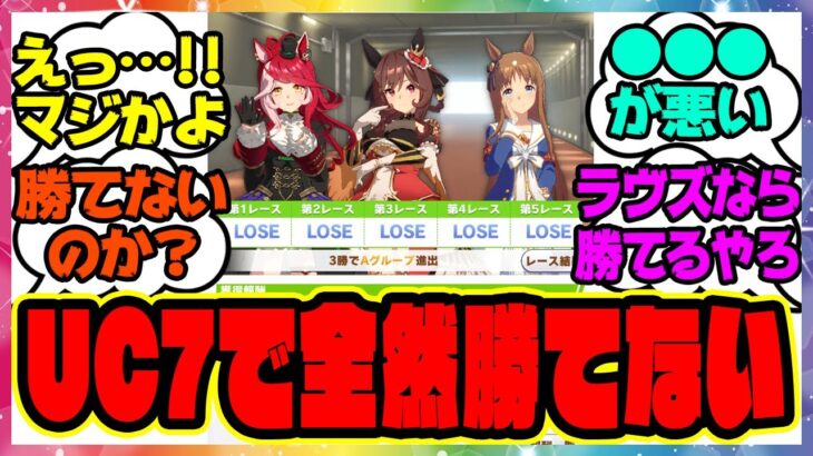 ウマ娘『UC7だけどチャンミ全然勝てない』に対するみんなの反応集 まとめ ウマ娘プリティーダービー レイミン