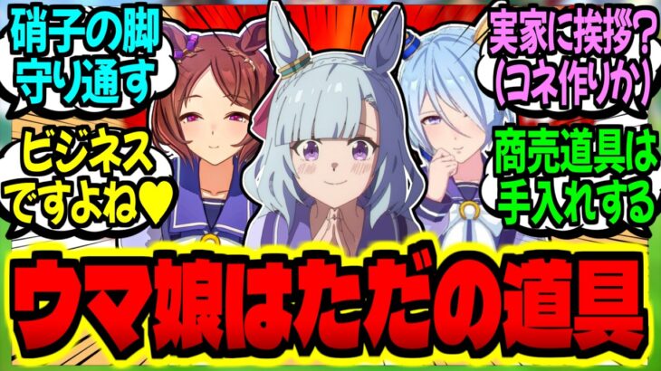 【ウマ娘】下衆トレーナー『夢？絆？ウマ娘はビジネスの道具でしかないが？』に対するみんなの反応集【ウマ娘 反応集】まとめ ウマ娘プリティーダービー