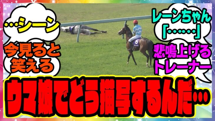 『ウマ娘でどう描写するのか気になる競馬のこのシーン』に対するみんなの反応集 まとめ ウマ娘プリティーダービー レイミン メロディーレーン