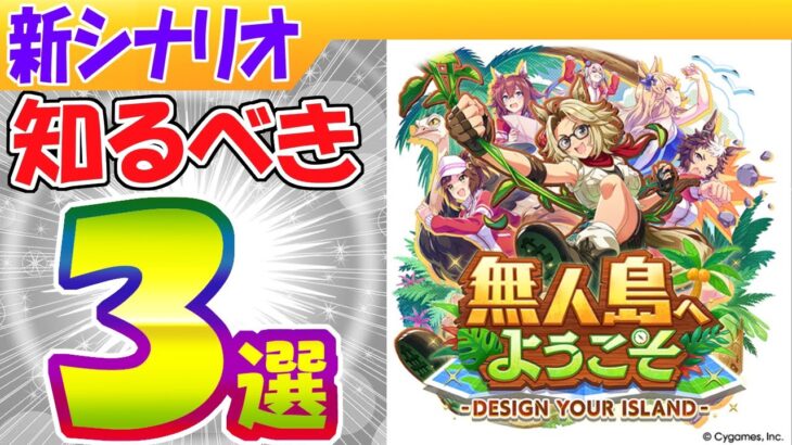 新シナリオ無人島/知るべき事３選【ウマ娘/編集4.5h】