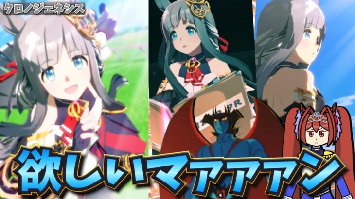 【ウマ娘ガチャ2期】クロノジェネシス欲しいマァァァン！（ウマ娘ガチャデビルマン）