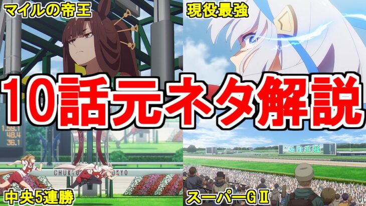 【ウマ娘シンデレラグレイ】アニメ第10話の元ネタを解説してみた