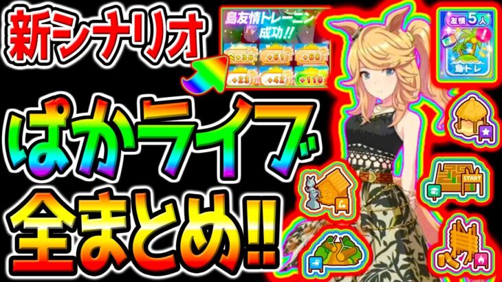 【ウマ娘】ぱかライブTV『全まとめ！』新シナリオ情報！友人シナリオリンク／タッカーブライン！SSRタマモクロス／新衣装ゴールドシチー！【ウマ娘プリティーダービー 中距離チャンミ 宝塚記念 攻略
