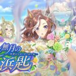 【ウマ娘プリティーダービー】青水無月の花浜匙　～イベントガチャ&ストーリー～ 【ニュイ・ソシエール/にじさんじ】