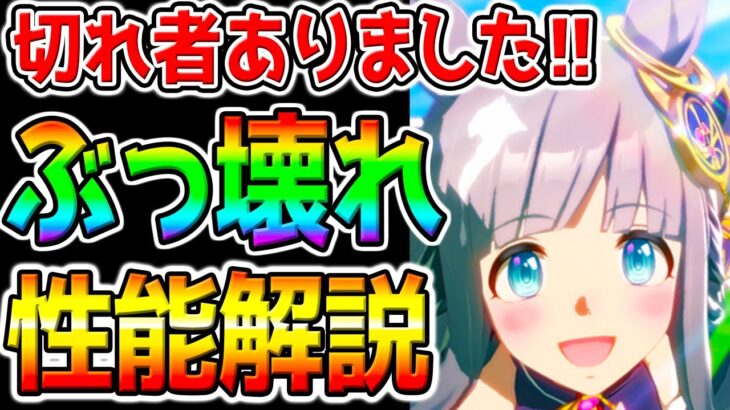 【ウマ娘】ぶっ壊れ性能解説！クロノジェネシス実装■本当のサポガチャ評価！切れ者新スキル／引くべき❓引換券は可能 新ガチャ全評価【ウマ娘プリティーダービー 中距離チャンミ 宝塚記念 ぱかライブTV攻略