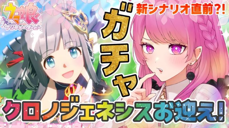 【ウマ娘/ガチャ】クロノジェネシス絶対お迎えしたい✨切れ者持ちまじですか⁉🐎✨【舞坂ねある/すたすぺ所属】
