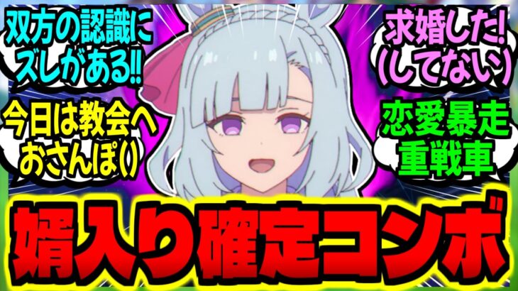 【ウマ娘】男性観ぶち壊されアルダンが『メジロの符丁』で婿入り確定コンボを決める話に対するみんなの反応集【ウマ娘 反応集】まとめ ウマ娘プリティーダービー