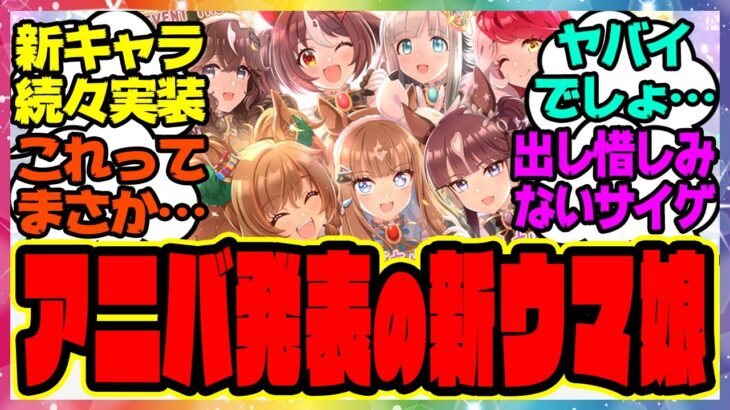 『アニバで発表の新ウマ娘の実装を見てある事実に気づいてしまった』に対するみんなの反応集 まとめ ウマ娘プリティーダービー レイミン 無人島新シナリオ