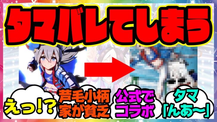 『ウマ娘のタマモクロスとマキバオーの共通点に気が付いてしまった』に対するみんなの反応集 まとめ ウマ娘プリティーダービー レイミン