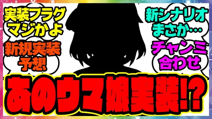 ウマ娘『実装フラグ来たな…次回の新ガチャはあのウマ娘！？』に対するみんなの反応集 まとめ ウマ娘プリティーダービー レイミン 無人島新シナリオ