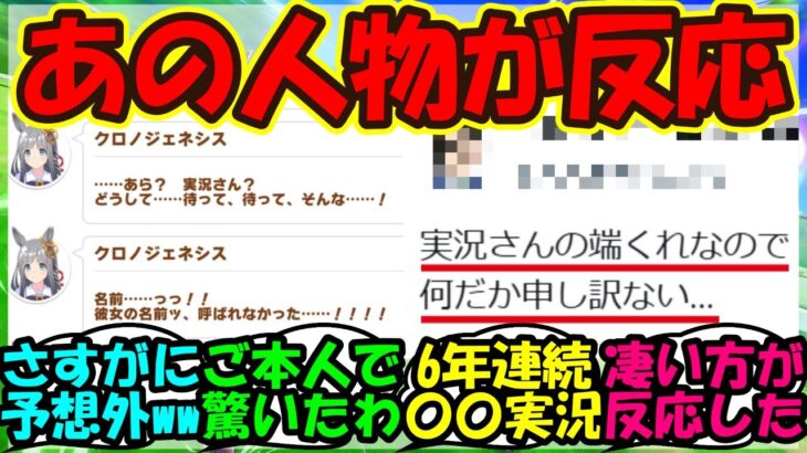 【ウマ娘 反応集】『新ウマ娘クロノジェネシスに驚きの人物が言及！？』に対するみんなの反応集 まとめ 【ウマ娘プリティーダービー】