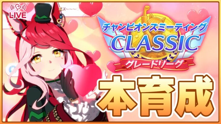【ウマ娘】ぱかライブ情報解禁きちゃ！見ていくぞ！→ラヴズオンリーユー切れ者厳選【チャンピオンズミーティングCLASSIC】