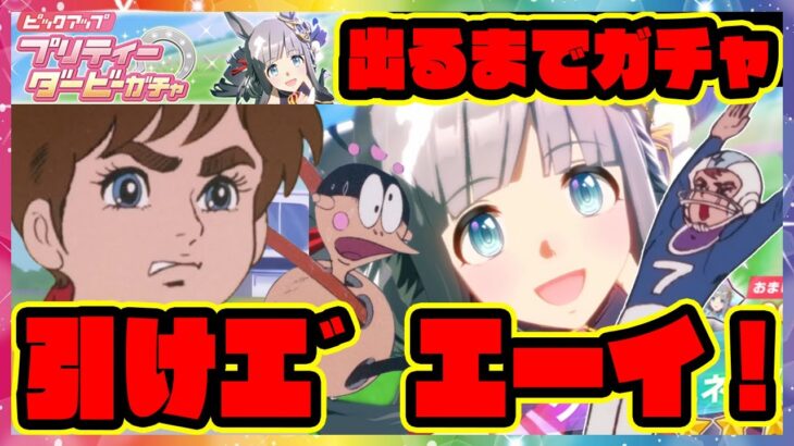 【ウマ娘ガチャ】クロノジェネシス ガチャを引けエ゛エーイ！ 【ウマ娘プリティーダービー】【レイミン】ウマ娘ガチャージマン研 新ウマ娘