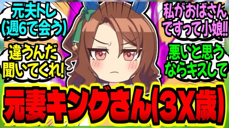 【ウマ娘】『元妻キング(3X歳)に現担当ウマ娘から迫られる姿を見られた元夫トレ』に対するみんなの反応集【ウマ娘 反応集】まとめ ウマ娘プリティーダービー