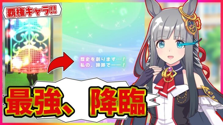 【ウマ娘】絶対引くべき！クロノジェネシス性能解説しながらガチャを引いた結果…！【ウマ娘ガチャ】