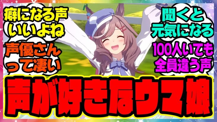 『声が好きなウマ娘を教えて』に対するみんなの反応集 まとめ ウマ娘プリティーダービー レイミン