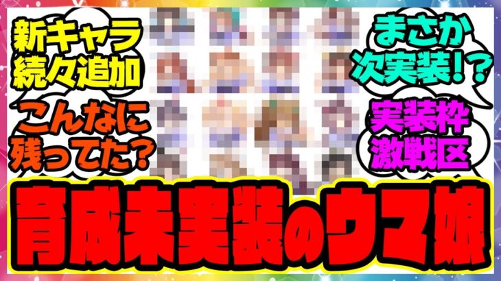 『育成未実装のウマ娘を見てある事実に気づいてしまった人たち』に対するみんなの反応集 まとめ ウマ娘プリティーダービー レイミン