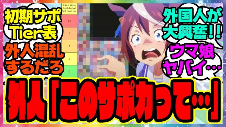 ウマ娘『あのサポカの外国での評価が凄すぎる、海外勢から見たウマ娘の初期サポカTier表』に対するみんなの反応集 まとめ ウマ娘プリティーダービー レイミン シンデレラグレイ 無人島新シナリオ
