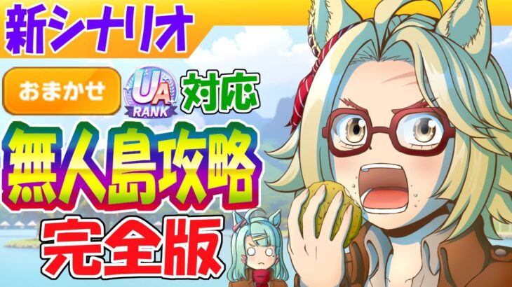 おまかせ育成対応/無人島攻略完全版【ウマ娘/新シナリオ/作画4.8h/編集10.5h】