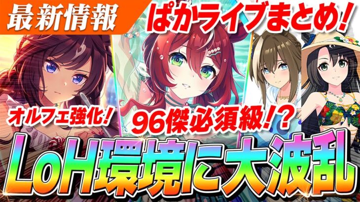 【ウマ娘】LoH特効来すぎだよぉおおおお！！水着シュヴァル、SSRウインバリアシオン、SSRドゥラメンテ強すぎて草！！ぱかライブTV Vol.55激ヤヴァ情報まとめ
