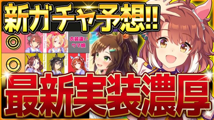 【ウマ娘】次回新ガチャ予想まとめ！今月はあのウマ娘が実装濃厚⁉新シナリオのウマ娘かそれとも待たされ続けている子か…今後の水着ガチャ注意点なども紹介/ダンツフレーム/新衣装アイネス【7月ガチャ更新予想】