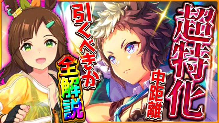 【ウマ娘】超特化ガチャ引くべきか詳しく解説!!島アイネス逃げ筆頭枠!?SSRライアンは1段階目金スキルと1凸で強い性能を持つが…/固有/進化/連続イベント/アイネスフウジン/メジロライアン【性能評価】