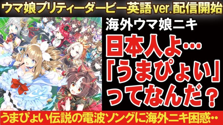 【海外の反応】【うまぴょい伝説】ウマ娘プリティーダービーの英語版の配信が始まり海外でウマ娘ブームが起こる！【ハルウララ】【COEIROINKつくよみちゃん】【VOICEBOX解説】