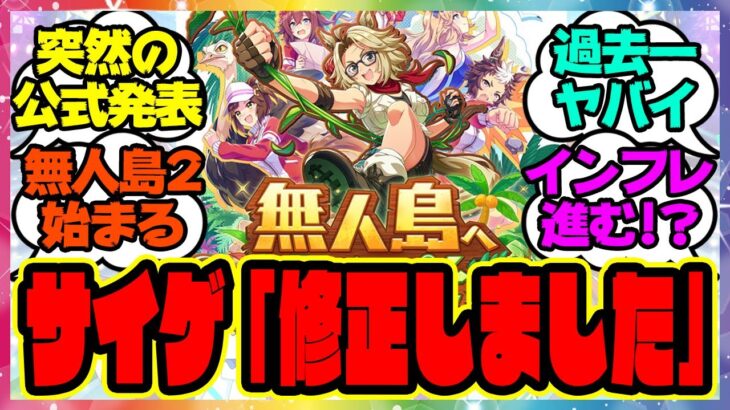 ウマ娘『無人島新シナリオ、公式から修正のお知らせ』に対するみんなの反応集 まとめ ウマ娘プリティーダービー レイミン アプデ 調整 SSRタッカーブライン タマモクロス スピ5編成 ハイランダー US