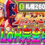 【ウマ娘】育成で差がつく長距離8月LoH重要知識まとめ!!コース解説/加速スキル/因子周回スキル/固有継承/目標ステ/札幌2600m【ウマ娘 新シナリオ 無人島 リーグオブヒーローズ】