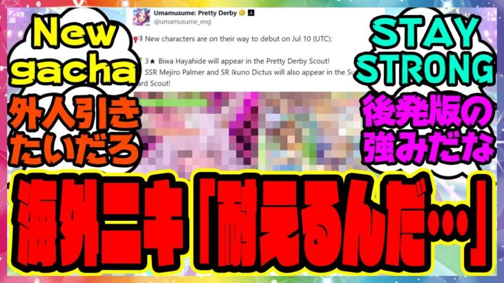 『海外版ウマ娘のガチャである事に気づき我慢する外国人トレーナーニキｗ』に対するみんなの反応集 まとめ ウマ娘プリティーダービー レイミン