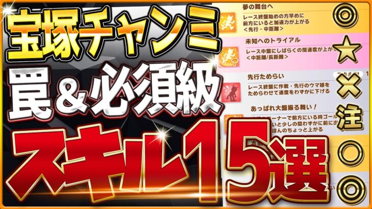 【ウマ娘】宝塚チャンミ”必須スキル＆取ってはいけない罠スキル”15選‼新しいスキルや優先しておきたい速度、加速、継承、採用優先度を全て詳しく紹介！逃先/差追/攻略解説【阪神2200クラシック杯攻略】