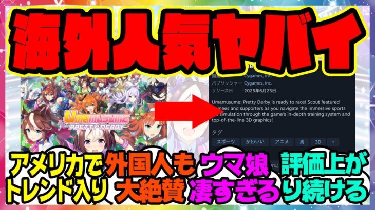 『海外での評価ヤバイ…ウマ娘、外国人にこんなに好評ってマジ！？アメリカ独立記念日を抑えてトレンド入りｗ』に対するみんなの反応集 まとめ ウマ娘プリティーダービー レイミン steam版ウマ娘