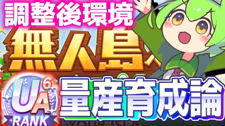 【新シナリオ】UA安定育成論！超簡単にUA以上を量産できる育成論方法を紹介！【無人島】