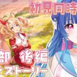 【#ウマ娘 / #同時視聴】完全初見メインストーリー第2部後編『種を貴方に、希望は巡る』号泣注意！？ウマ娘プリティーダービー【#新人VTuber/ライブ/実況】