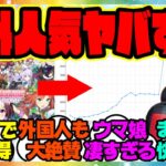 『ウマ娘の海外での評価凄すぎる…外国人にこんなに人気ってマジ！？トレンド入りで同時接続数も過去最高更新』に対するみんなの反応集 まとめ ウマ娘プリティーダービー レイミン