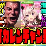 【海外の反応】ついに英語版ウマ娘にカレンチャンが実装されて大興奮の外国人トレーナーニキたちに対するみんなの反応集 まとめ ウマ娘プリティーダービー レイミン ガチャ