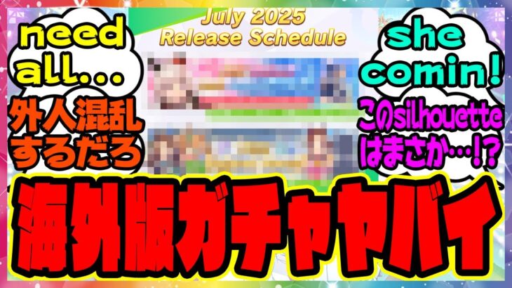 『海外版ウマ娘のガチャを見てある事実に気づいてしまった人たち』に対するみんなの反応集 まとめ ウマ娘プリティーダービー レイミン