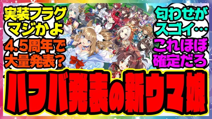 『4.5周年アニバーサリーで発表される新ウマ娘』に対するみんなの反応集 まとめ ウマ娘プリティーダービー レイミン ハフバ ぱかライブ