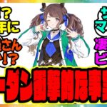トーセン馬の元厩務員さん「現場からクレームを受け変わったウマ娘はこちらです」　裏話で衝撃的な事実が判明！に対するみんなの反応集 まとめ ウマ娘プリティーダービー レイミン トーセンジョーダン