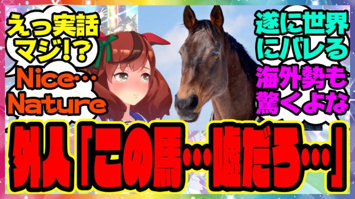 『海外で話題に！ネイチャの魅力が外国人トレーナーさんたちにも広まってしまう』に対するみんなの反応集 まとめ ウマ娘プリティーダービー レイミン ナイスネイチャ