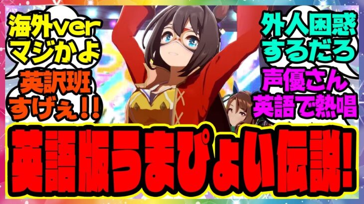 『海外向けに英語版うまぴょい伝説が公開！外国人が困惑しそうな翻訳が話題にｗ』に対するみんなの反応集 まとめ ウマ娘プリティーダービー レイミン
